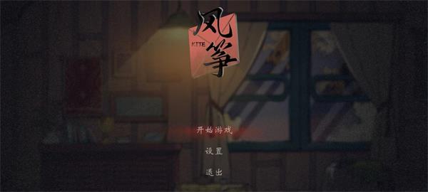 风筝游戏截图4