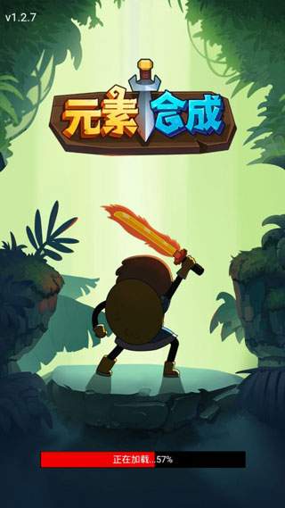 元素合成截图1