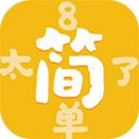太简单了8官方版手游下载-太简单了8游戏下载 v1.0.1