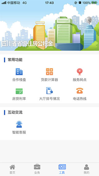 四川省级住房公积金截图1