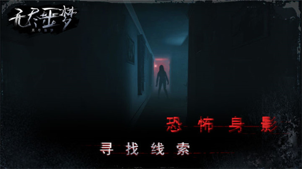 无尽噩梦截图5
