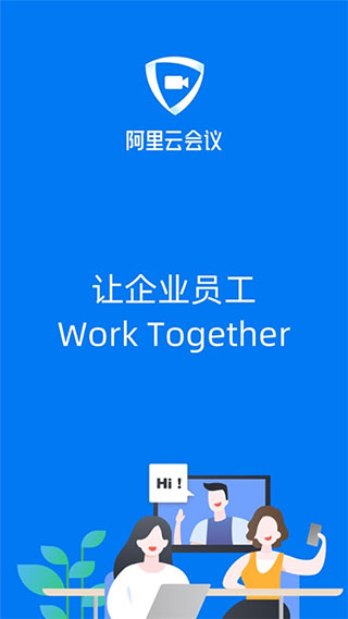 阿里云会议截图4