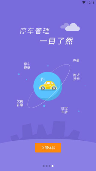 淄博停车截图2