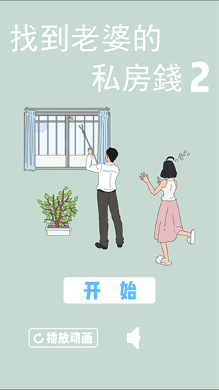 找到老婆的私房钱2截图2