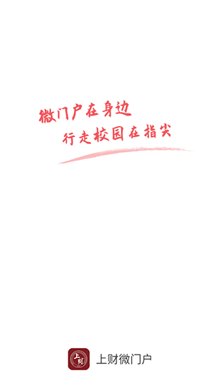 上财微门户app截图4