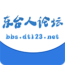 东台人论坛123东台生活app下载-东台人论坛app官方版下载 V5.3.7
