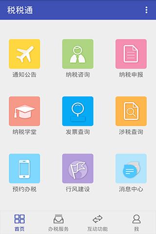 青岛税税通app截图1
