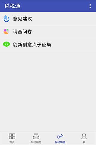 青岛税税通app截图3