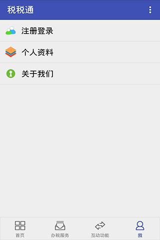 青岛税税通app截图4
