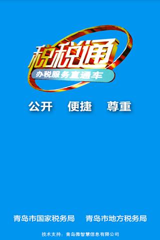 青岛税税通app截图5
