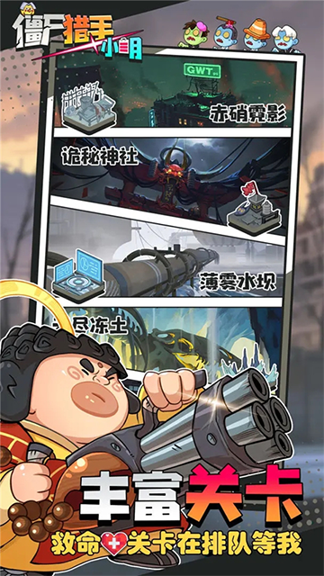 僵尸猎手小明截图2