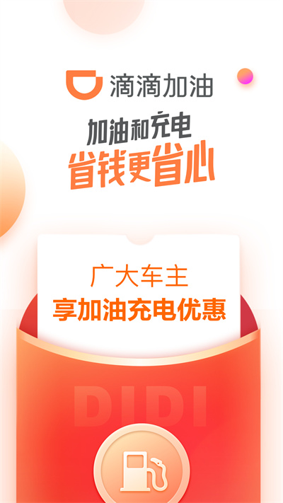 滴滴加油截图4