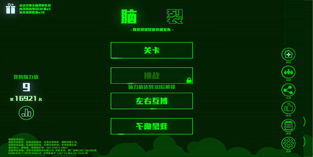 脑裂官方版截图3