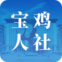 宝鸡人社app最新版本下载-宝鸡人社app官方下载 v1.0.35