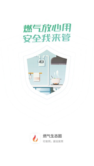 燃气生态圈app截图4