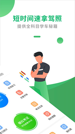 驾考一点通截图2
