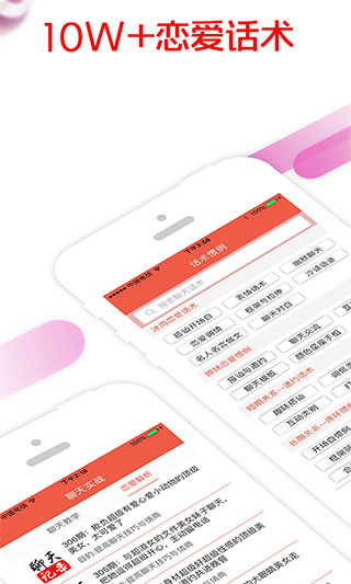 恋爱话术截图1