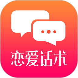 恋爱话术v3.6安卓版-恋爱话术App下载 V3.6