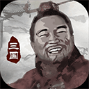 三国重开模拟器游戏下载-三国重开模拟器手机版下载 v1.1