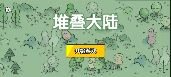 堆叠大陆手机版截图1