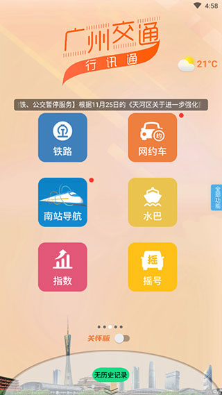 广州交通行讯通截图2