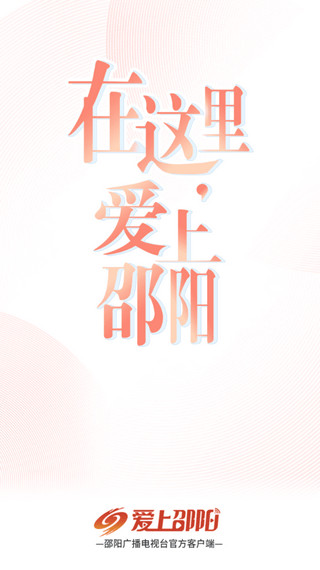 爱上邵阳app截图1