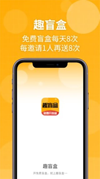 趣盲盒app截图1