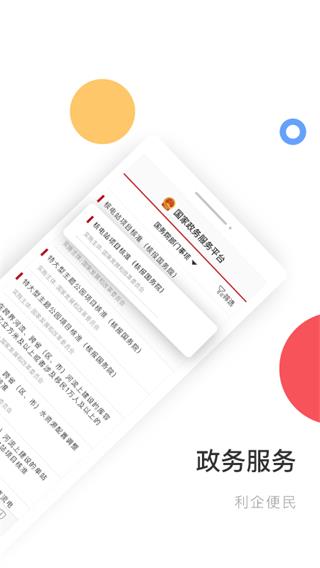 中国政务服务平台app截图2