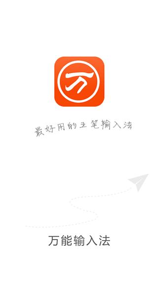 万能五笔输入法手机版截图1