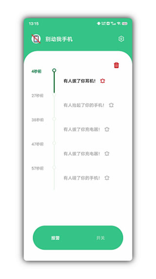 别动我手机截图2