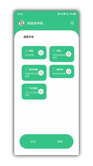 别动我手机截图4