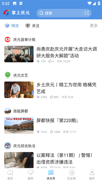 掌上庆元截图3