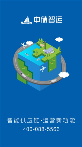 中储智运app截图4