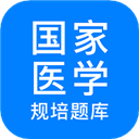 规培医学题库官方app-规培医学题库app下载 V5.2.6