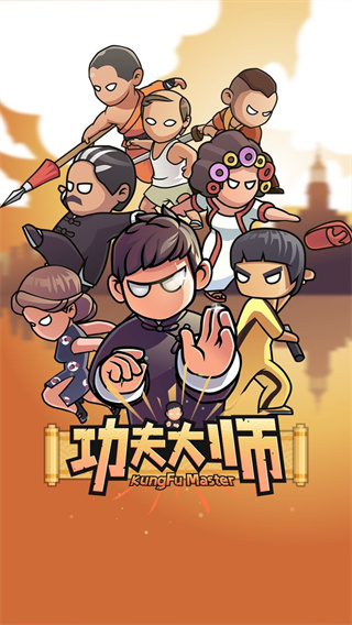 功夫大师无限金币无限钻石版截图1