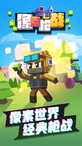 像素枪战无限金币钻石版截图1