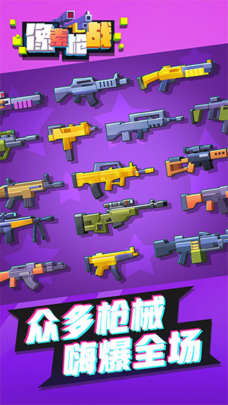 像素枪战无限金币钻石版截图5