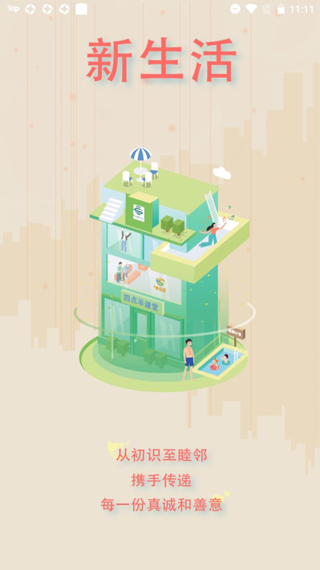幸福绿城app截图3
