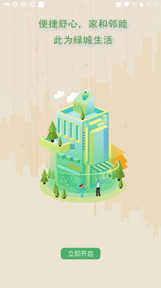 幸福绿城app截图4