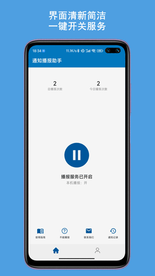通知播报助手截图5