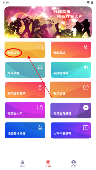 伴奏提取app