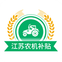江苏农机补贴app手机版2025下载-江苏农机补贴app最新版下载 V1.6.2