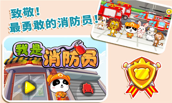我是消防员截图4
