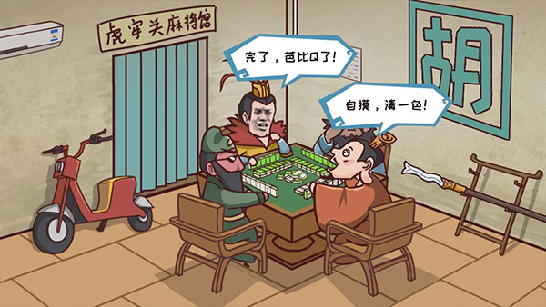 三国哈哈哈截图4