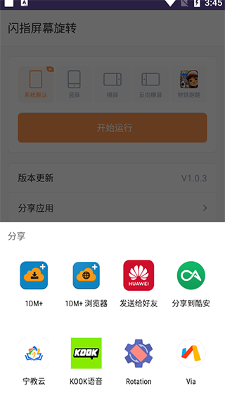 闪指屏幕旋转app截图3