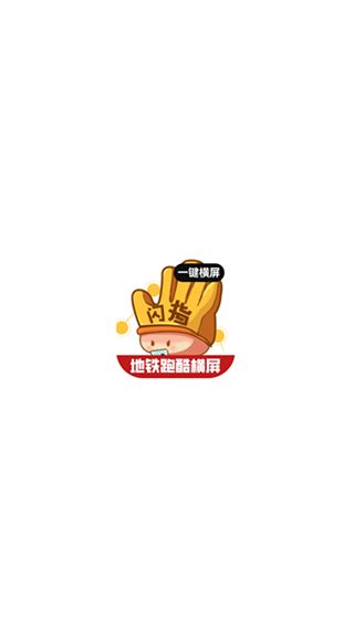 闪指屏幕旋转app截图4