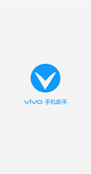 vivo手机助手截图3