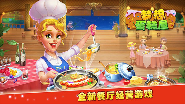 梦想蛋糕屋截图1