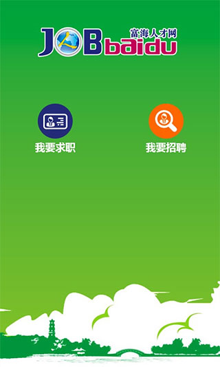 富海人才网app截图1