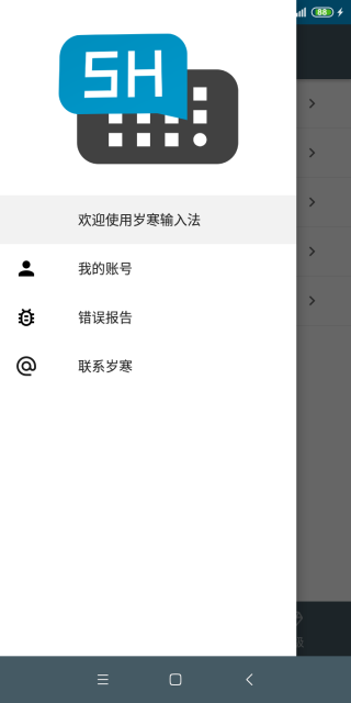 岁寒输入法截图5